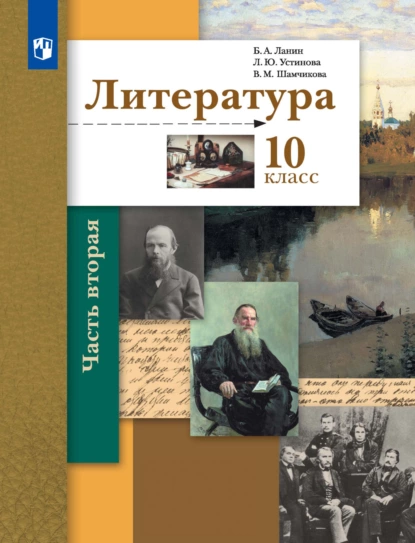 Обложка книги Литература. 10 класс. Базовый и углублённый уровни. 2 часть, Л. Ю. Устинова