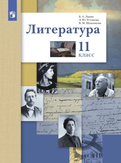 Обложка книги Литература. 11 класс. Базовый и углублённый уровни, Л. Ю. Устинова