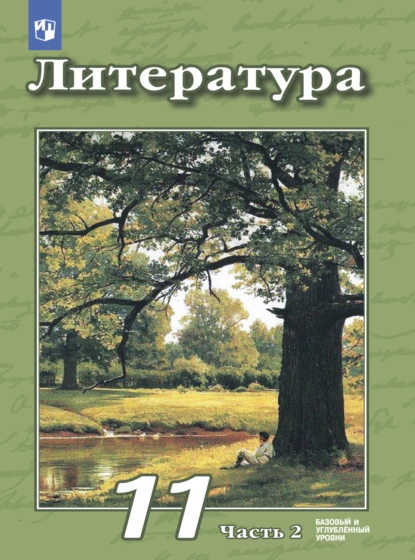 Обложка книги Литература. 11 класс. Базовый и углублённый уровни. Часть 2, В. Ф. Чертов