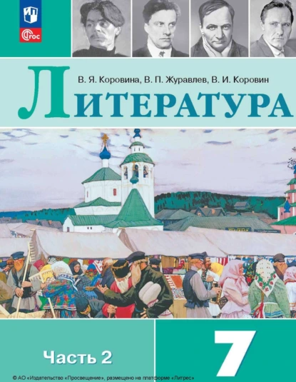 Обложка книги Литература. 7 класс. Часть 2, В. П. Журавлев