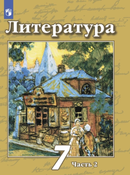 Обложка книги Литература. 7 класс. Часть 2, Н. А. Ипполитова