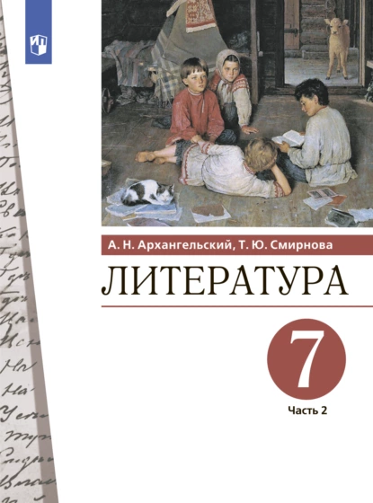 Обложка книги Литература. 7 класс. Часть 2, Александр Архангельский