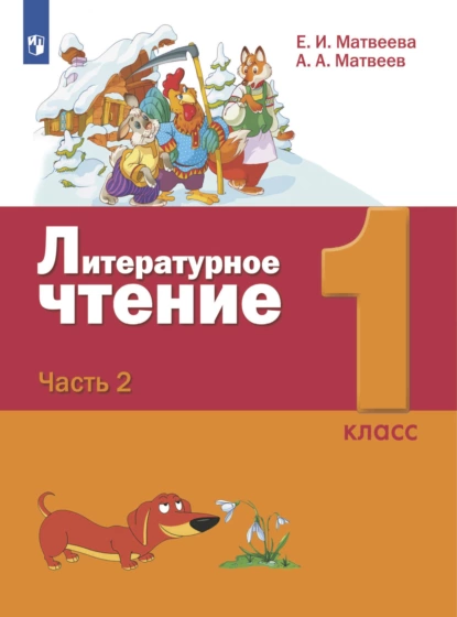 Обложка книги Литературное чтение. 1 класс. Часть 2, Е. И. Матвеева