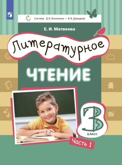 Обложка книги Литературное чтение. 3 класс. Часть 1, Е. И. Матвеева