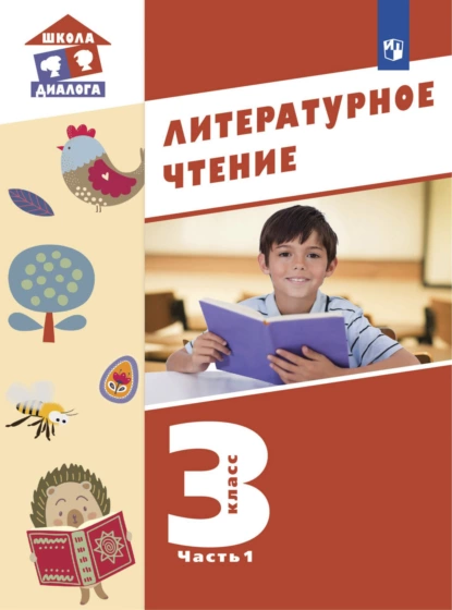 Обложка книги Литературное чтение. 3 класс. Часть 1, М. П. Воюшина