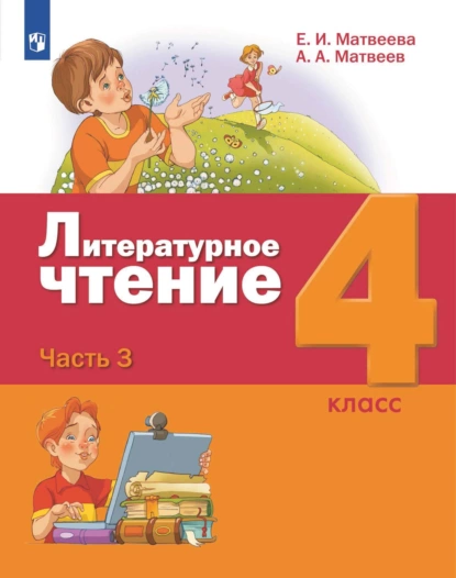 Обложка книги Литературное чтение. 4 класс. 3 часть, Е. И. Матвеева