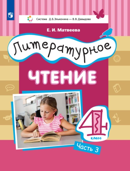 Обложка книги Литературное чтение. 4 класс. 3 часть, Е. И. Матвеева