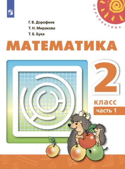 Обложка книги Математика. 2 класс. Часть 1, Г. В. Дорофеев