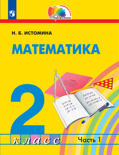 Математика. 2 класс. 1 часть - Н. Б. Истомина