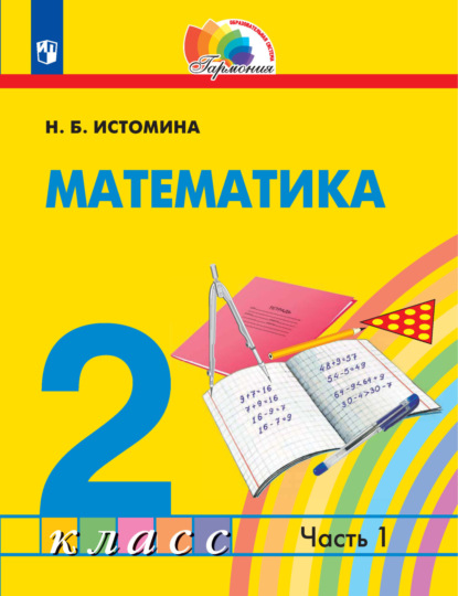 Математика. 2 класс. 1 часть