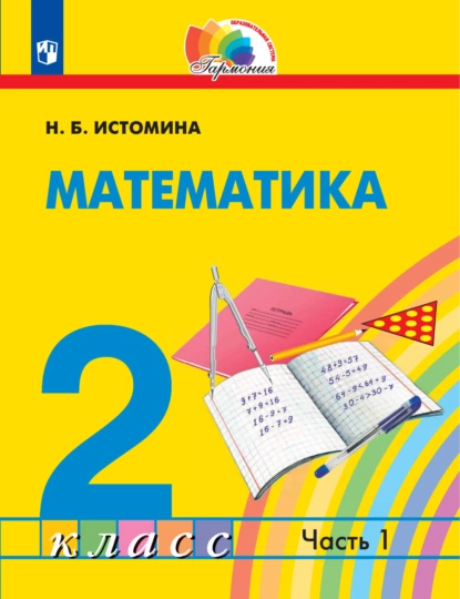Обложка книги Математика. 2 класс. 1 часть, Н. Б. Истомина