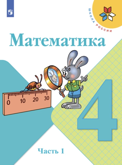 Обложка книги Математика. 4 класс. Часть 1, С. В. Степанова