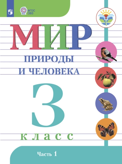 Обложка книги Мир природы и человека. 3 класс. Часть 1, Н. Б. Матвеева