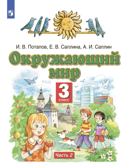 Обложка книги Окружающий мир. 3 класс. Часть 2, И. В. Потапов