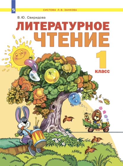 Обложка книги Литературное чтение. 1 класс, В. Ю. Свиридова