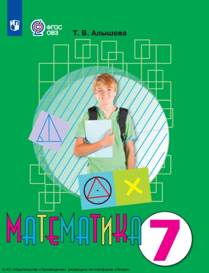 Обложка книги Математика. 7 класс, Т. В. Алышева