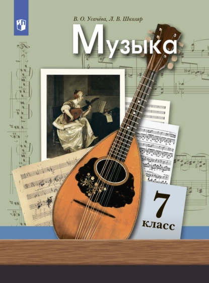 Обложка книги Музыка. 7 класс, Л. В. Школяр