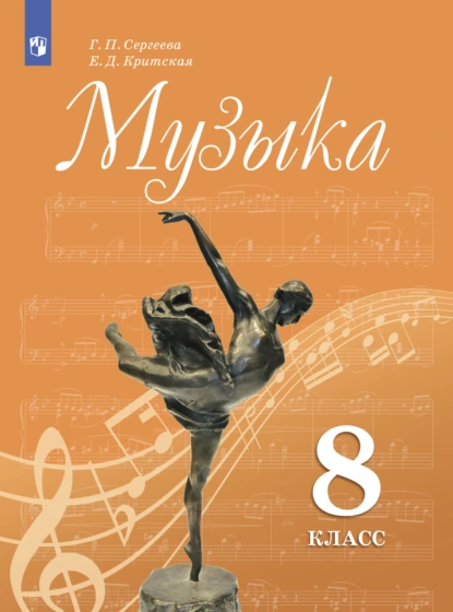 Обложка книги Музыка. 8 класс, Е. Д. Критская