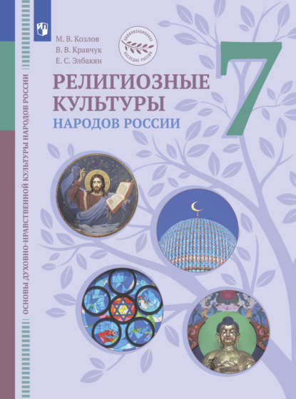 Основы духовно-нравственной культуры народов России. Религиозные культуры народов России. 7 класс