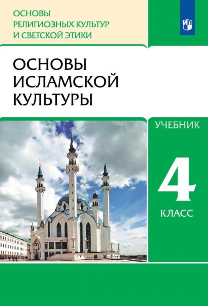 Обложка книги Основы религиозных культур и светской этики. 4 класс. Основы исламской культуры, Р. Б. Амиров