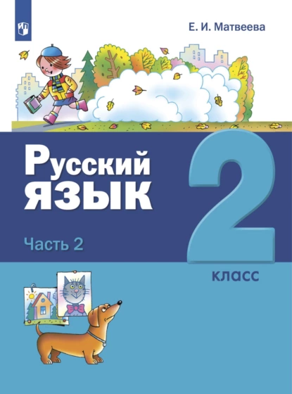 Обложка книги Русский язык. 2 класс. Часть 2, Е. И. Матвеева