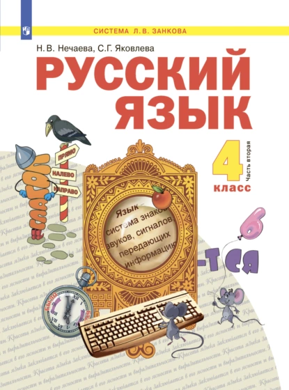 Обложка книги Русский язык. 4 класс. Часть 2, Н. В. Нечаева
