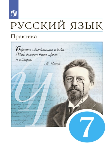 Обложка книги Русский язык. 7 класс. Практика, А. Ю. Купалова