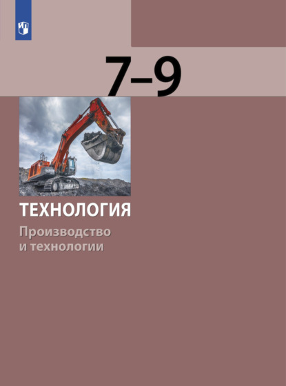 Технология. Производство и технологии 7-9 класс - С. А. Бешенков