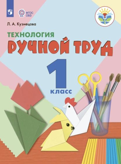 Обложка книги Технология. Ручной труд. 1 класс, Л. А. Кузнецова