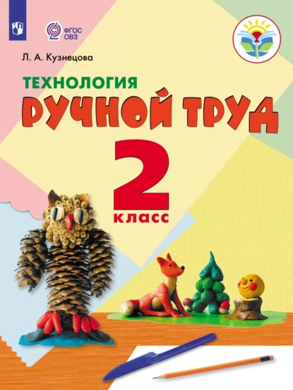 Обложка книги Технология. Ручной труд. 2 класс, Л. А. Кузнецова