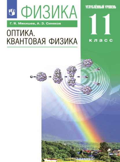 Физика. Оптика. Квантовая физика. 11 класс. Углублённый уровень - Г. Я. Мякишев