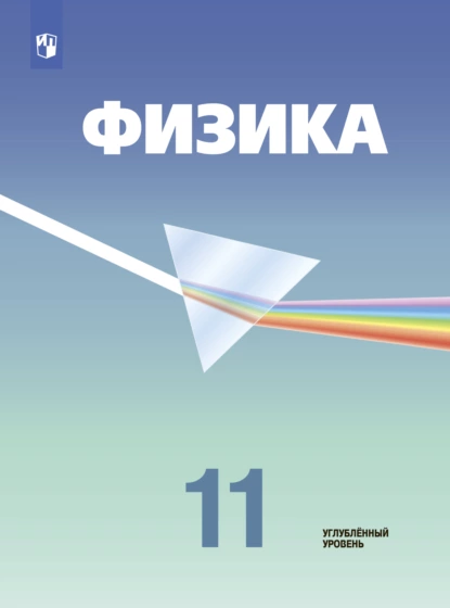 Обложка книги Физика. 11 класс. Углублённый уровень, В. А. Орлов