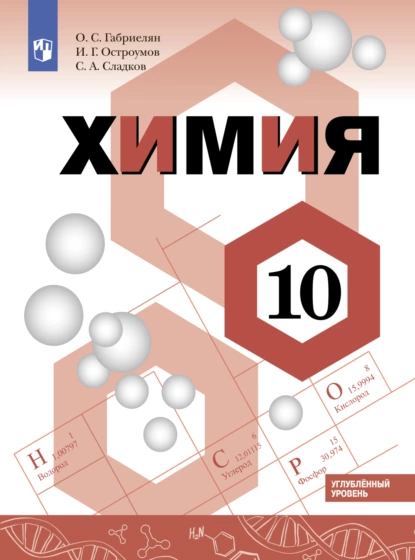 Обложка книги Химия. 10 класс. Углублённый уровень, О. С. Габриелян