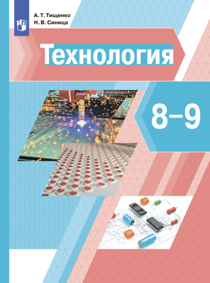 Технология. 8-9 классы - Н. В. Синица