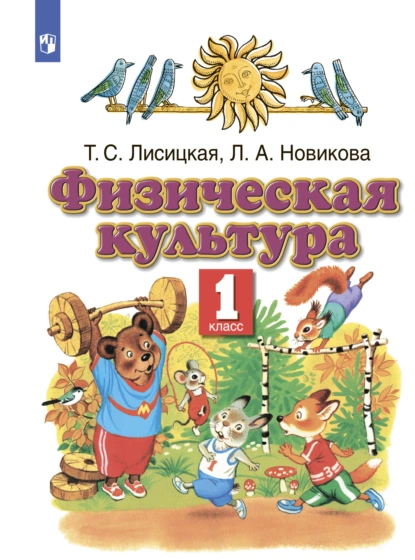 Обложка книги Физическая культура. 1 класс, Л. А. Новикова