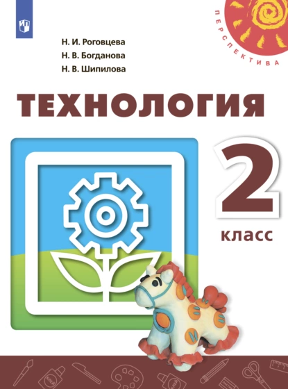 Обложка книги Технология. 2 класс, Н. И. Роговцева