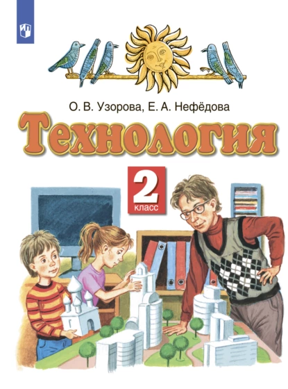 Обложка книги Технология. 2 класс, О. В. Узорова