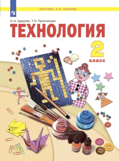 Обложка книги Технология. 2 класс, Т. Н. Проснякова
