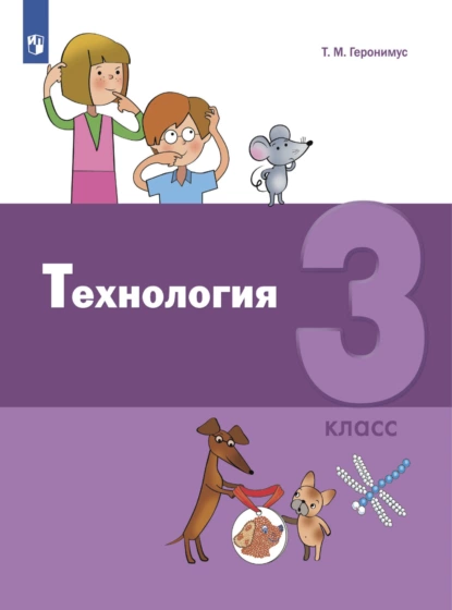 Обложка книги Технология. 3 класс, Т. М. Геронимус