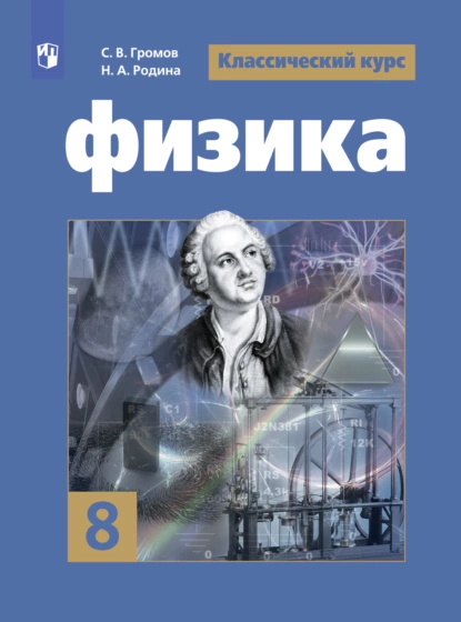 Обложка книги Физика. 8 класс, В. В. Белага