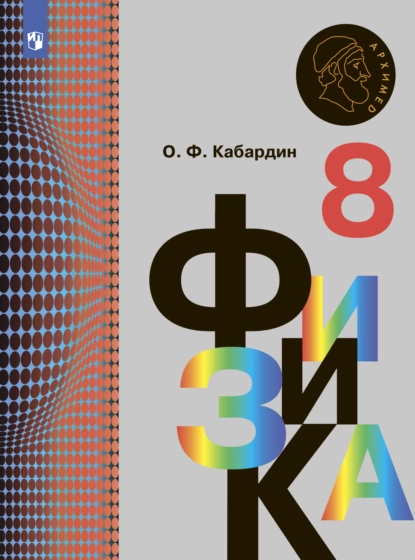 Обложка книги Физика. 8 класс, О. Ф. Кабардин