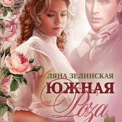 Южная роза - Ляна Зелинская