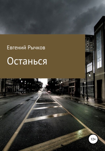 Останься (Евгений Николаевич Рычков). 2022г. 