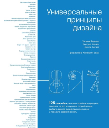 Универсальные принципы дизайна. 125 способов улучшить юзабилити продукта, повлиять на его восприятие потребителем, выбрать верное дизайнерское решение и повысить эффективность