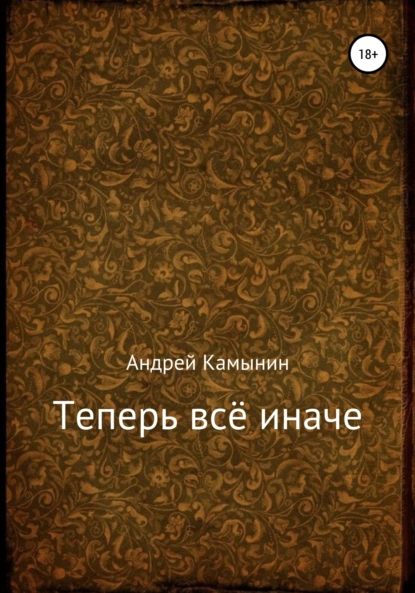 Обложка книги Теперь всё иначе, Андрей Юрьевич Камынин