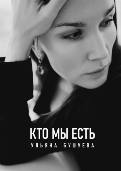 Обложка книги Кто мы есть, Ульяна Бушуева