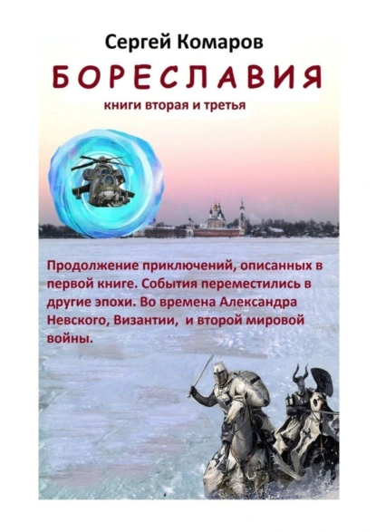 Обложка книги Бореславия. Книга вторая и третья, Сергей Комаров