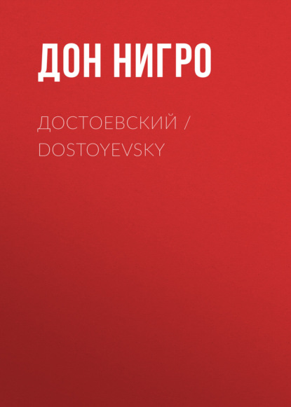  / Dostoyevsky