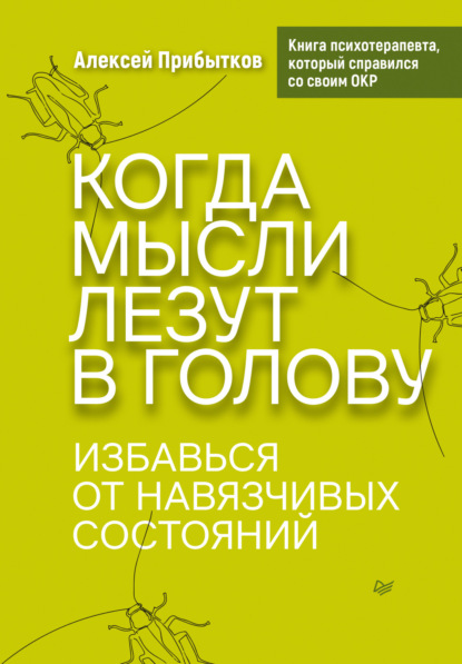 Когда мысли лезут в голову. Избавься от навязчивых состояний (Алексей Прибытков). 2022г. 