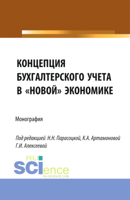 Концепция бухгалтерского учёта в новой экономике. (Магистратура). Монография.